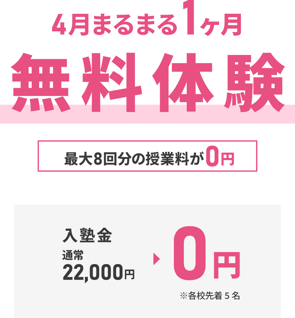 4月まるまる1か月無料体験！入塾金0円