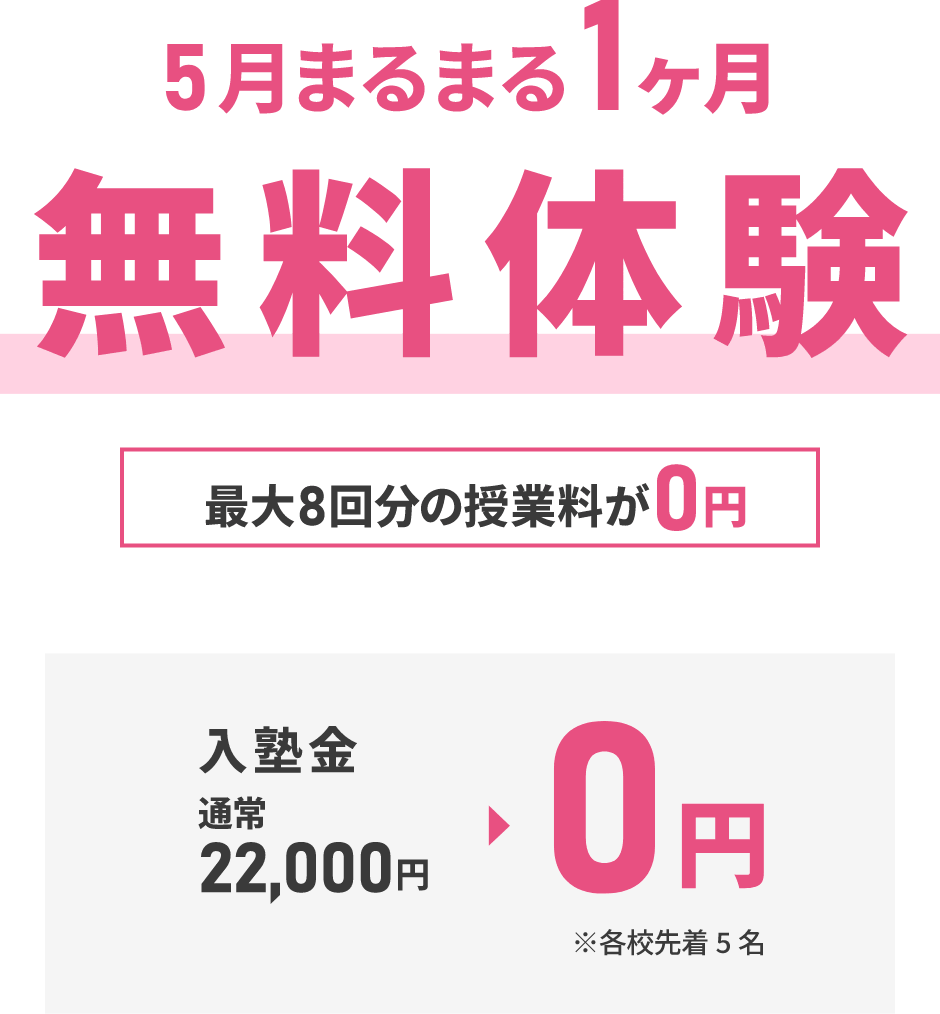 5月まるまる1か月無料体験！入塾金0円