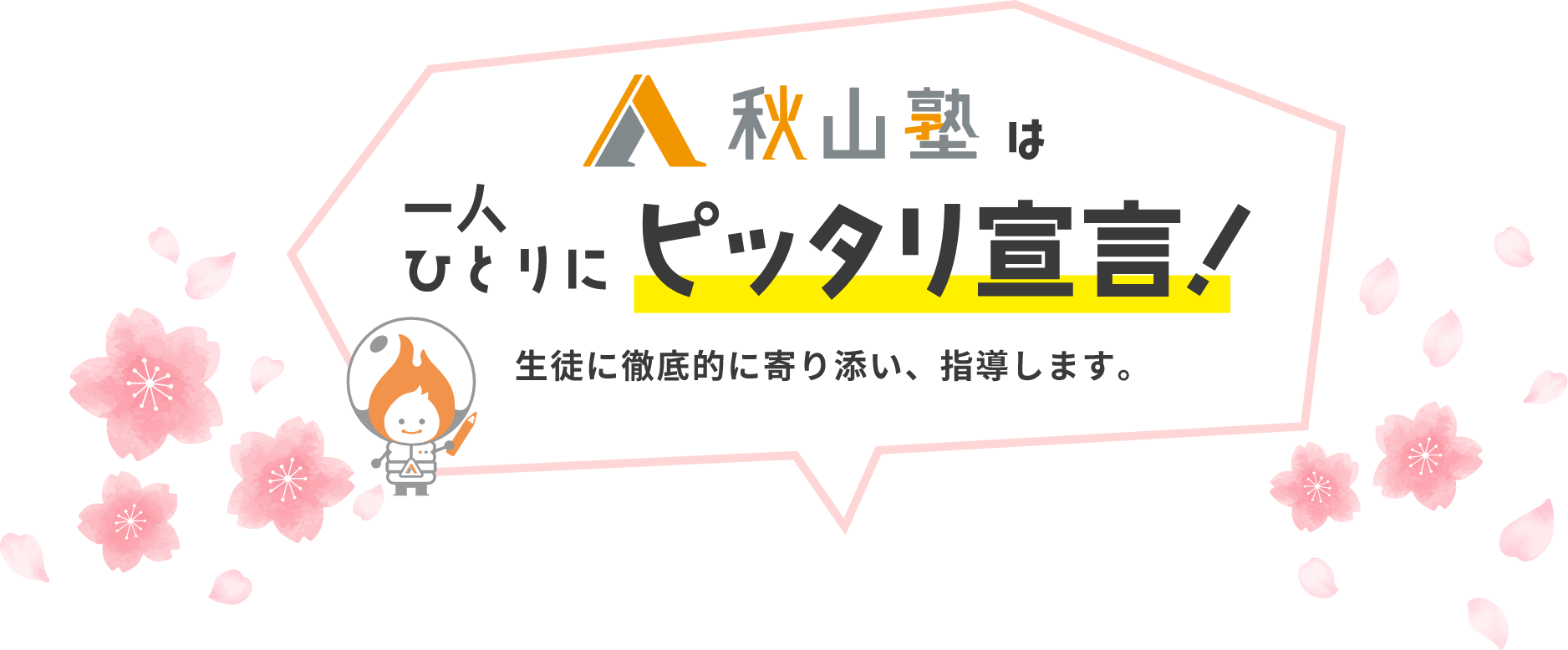 秋山塾は一人ひとりにピッタリ宣言！