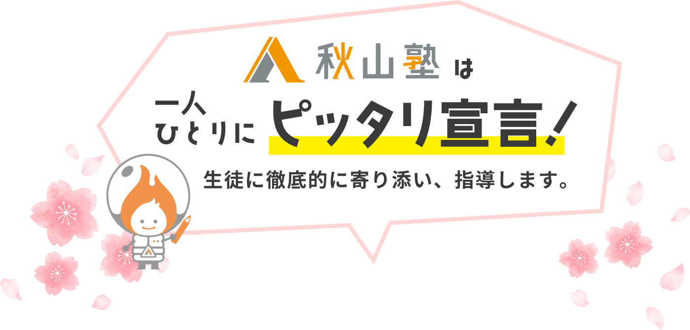 秋山塾は一人ひとりにピッタリ宣言！