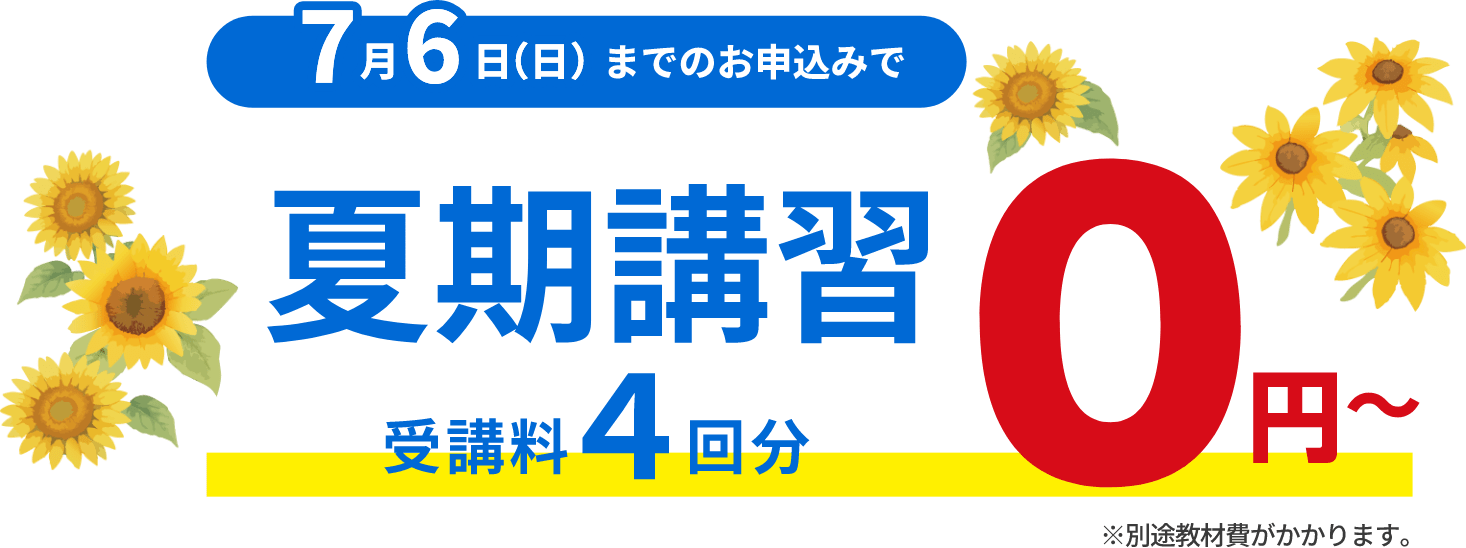 3月9日までのお申込みで夏期講習(受講料4回分)0円