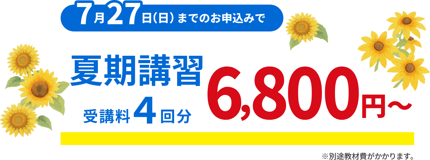 7月27日までのお申込みで夏期講習（受講料4回分）0円