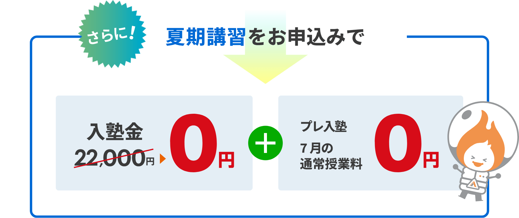 夏期講習から入塾するとさらにお得