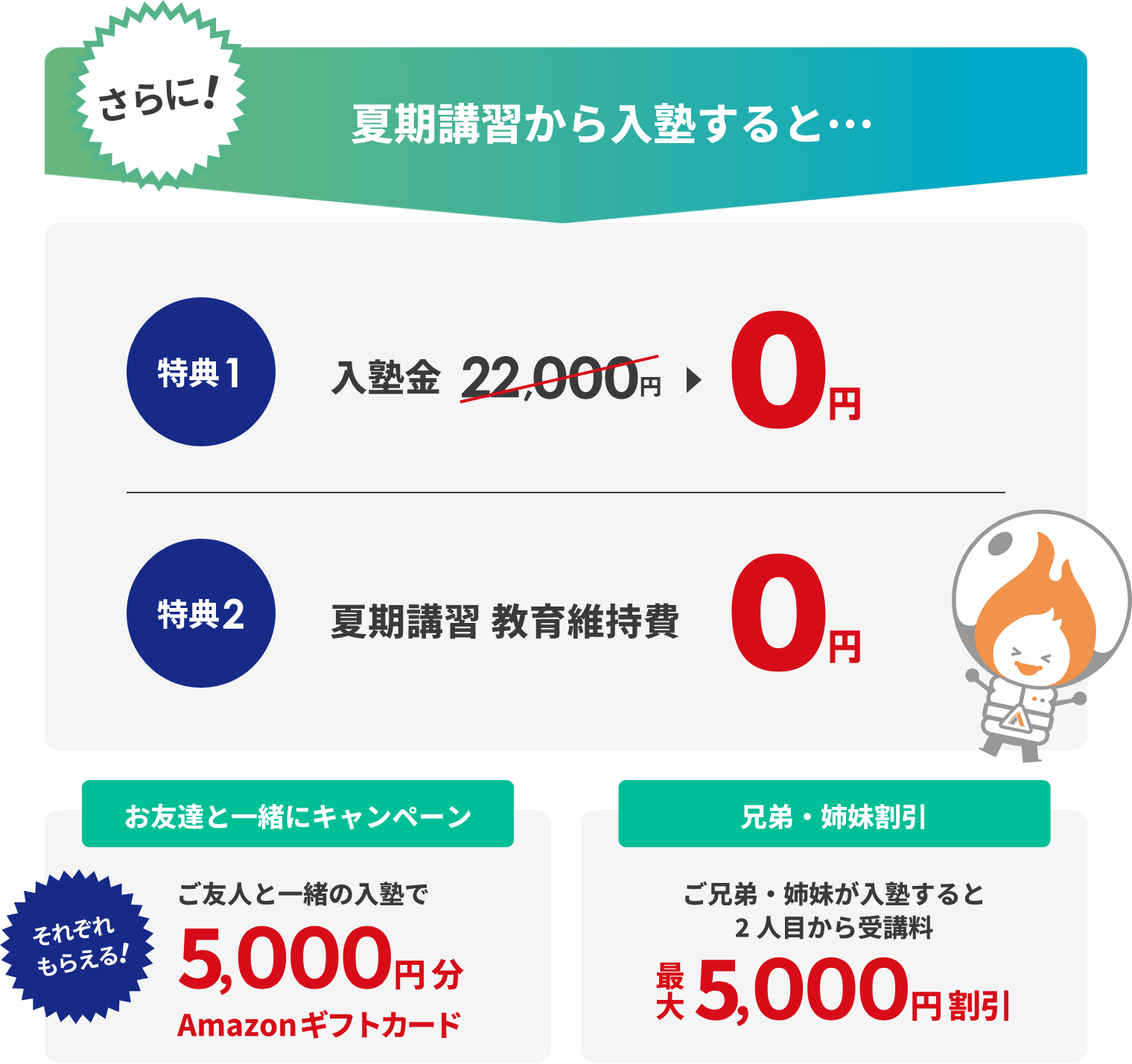 夏期講習から入塾するとさらにお得