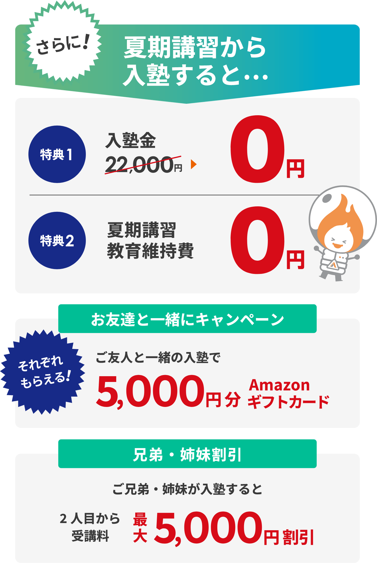 夏期講習から入塾するとさらにお得