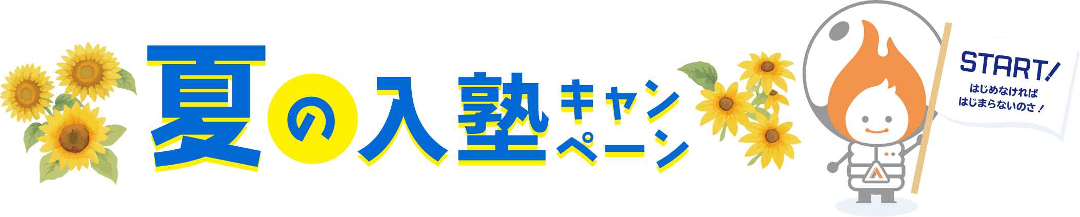 春の入塾キャンペーン