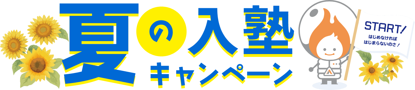 春の入塾キャンペーン