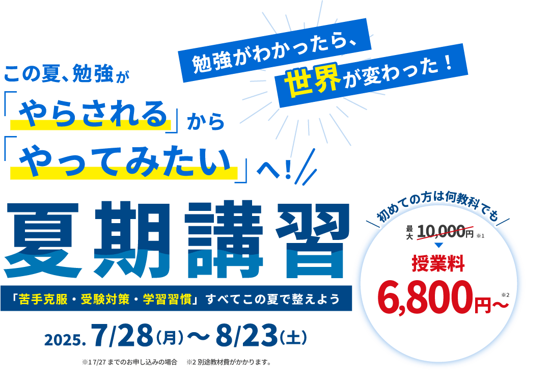 秋山塾の夏期講習2025/7/28～8/23