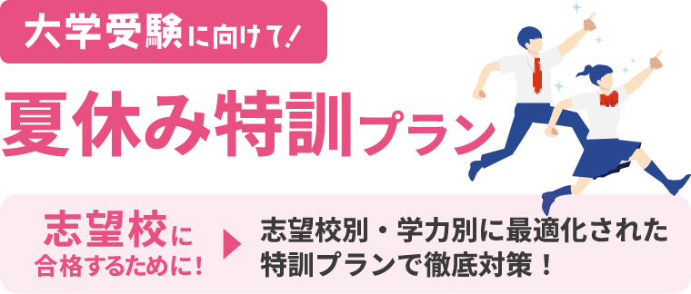 夏休み特訓プラン