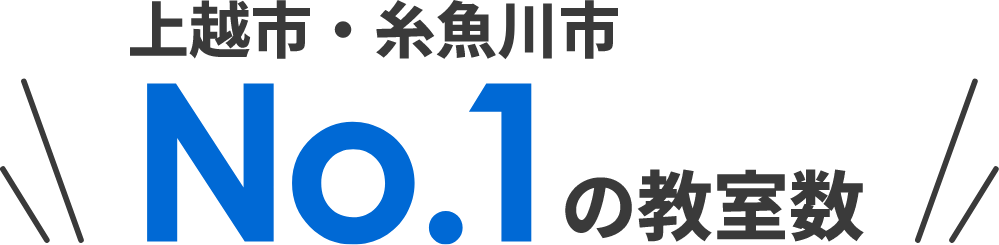 上越・糸魚川市No.1の教室数""