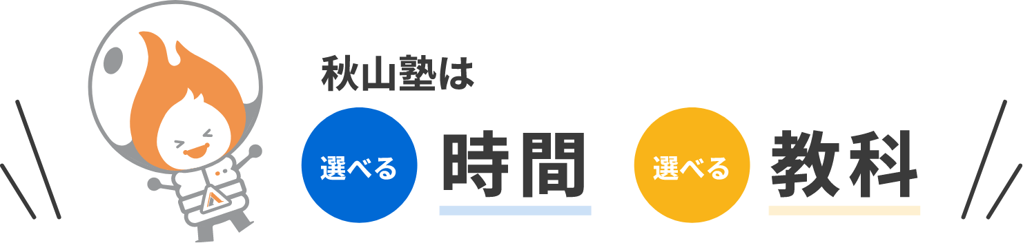 秋山塾は選べる時間・選べる教科