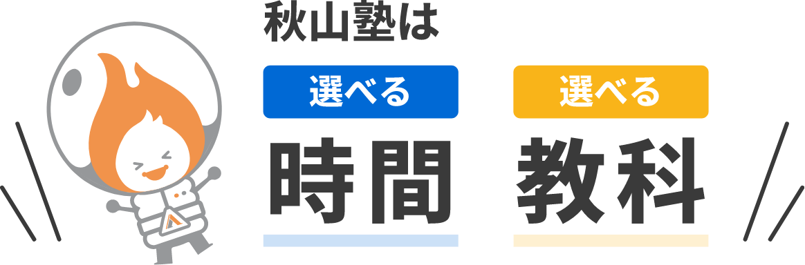 秋山塾は選べる時間・選べる教科