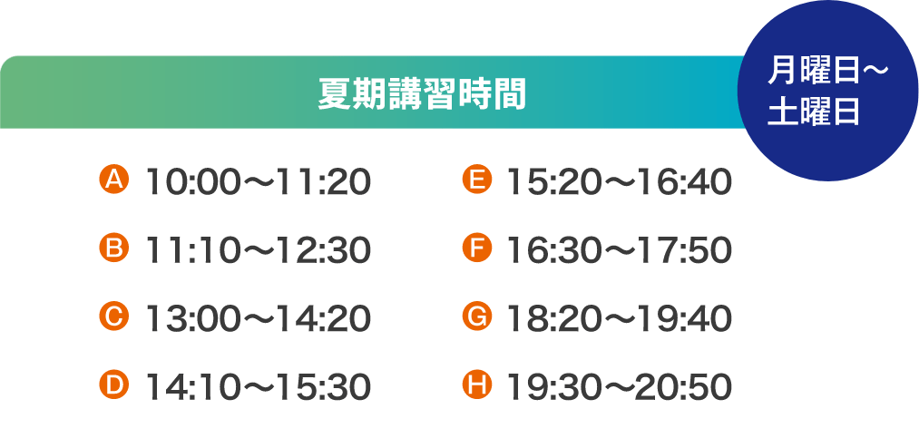 夏期講習時間