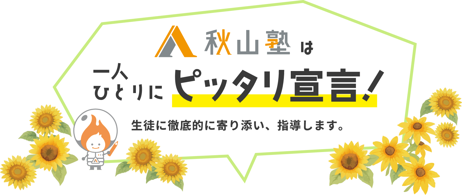 秋山塾は一人ひとりにピッタリ宣言！
