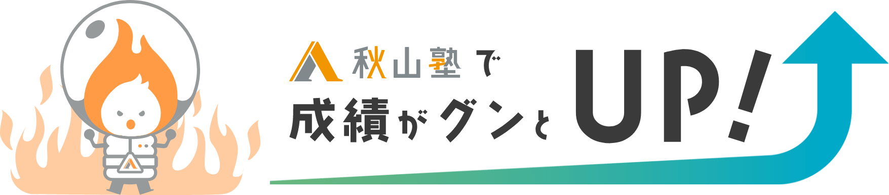 秋山塾で成績がグンとUP!