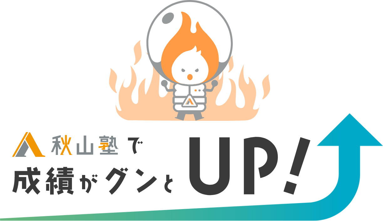 秋山塾で成績がグンとUP!