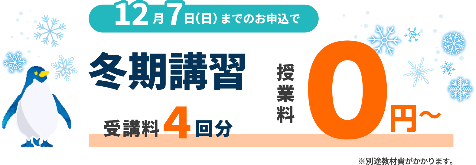 7月27日までのお申込で冬期講習（受講料4回分）0円