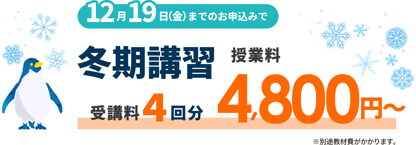 7月27日までのお申込で冬期講習（受講料4回分）0円
