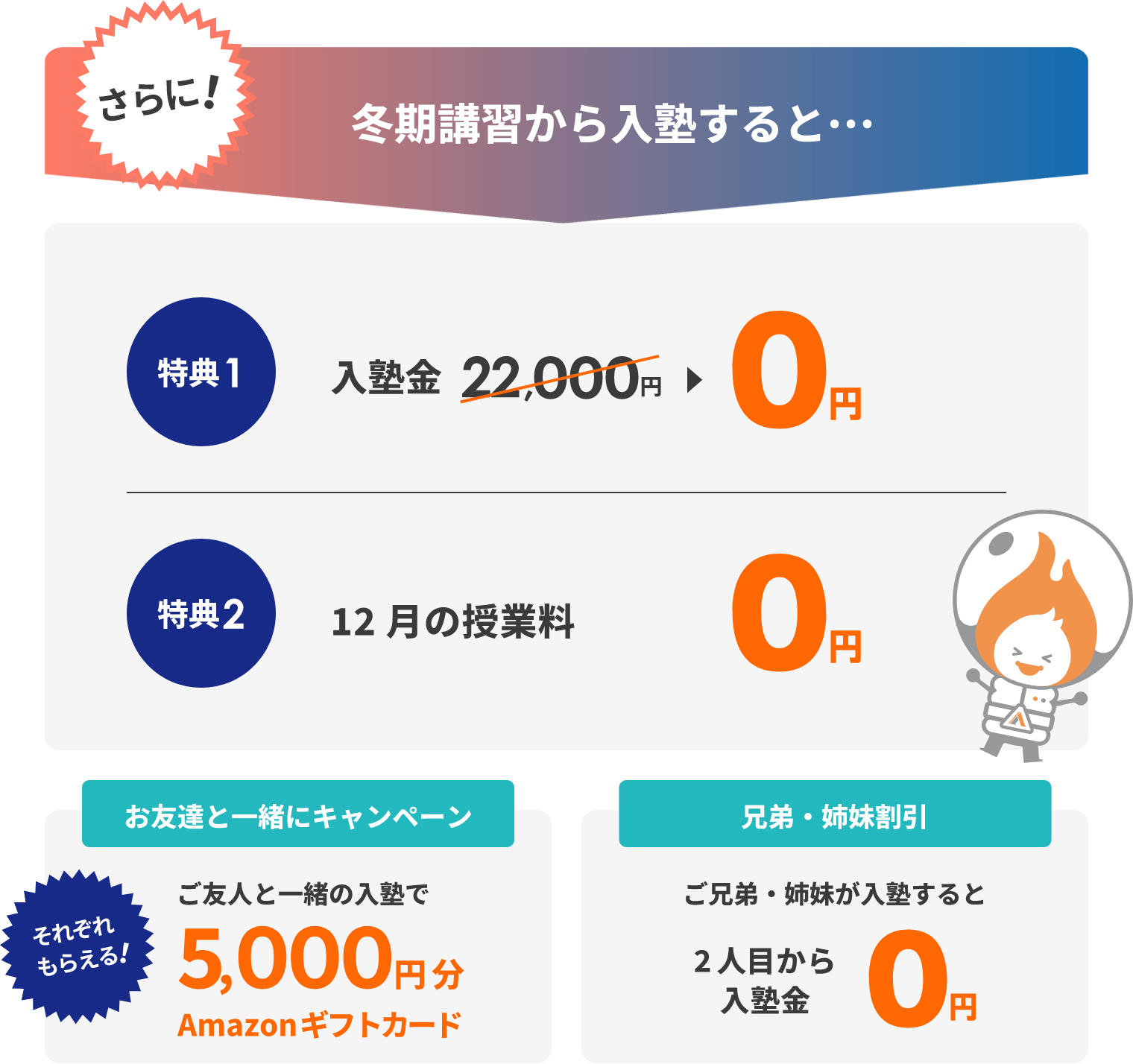 冬期講習から入塾するとさらにお得