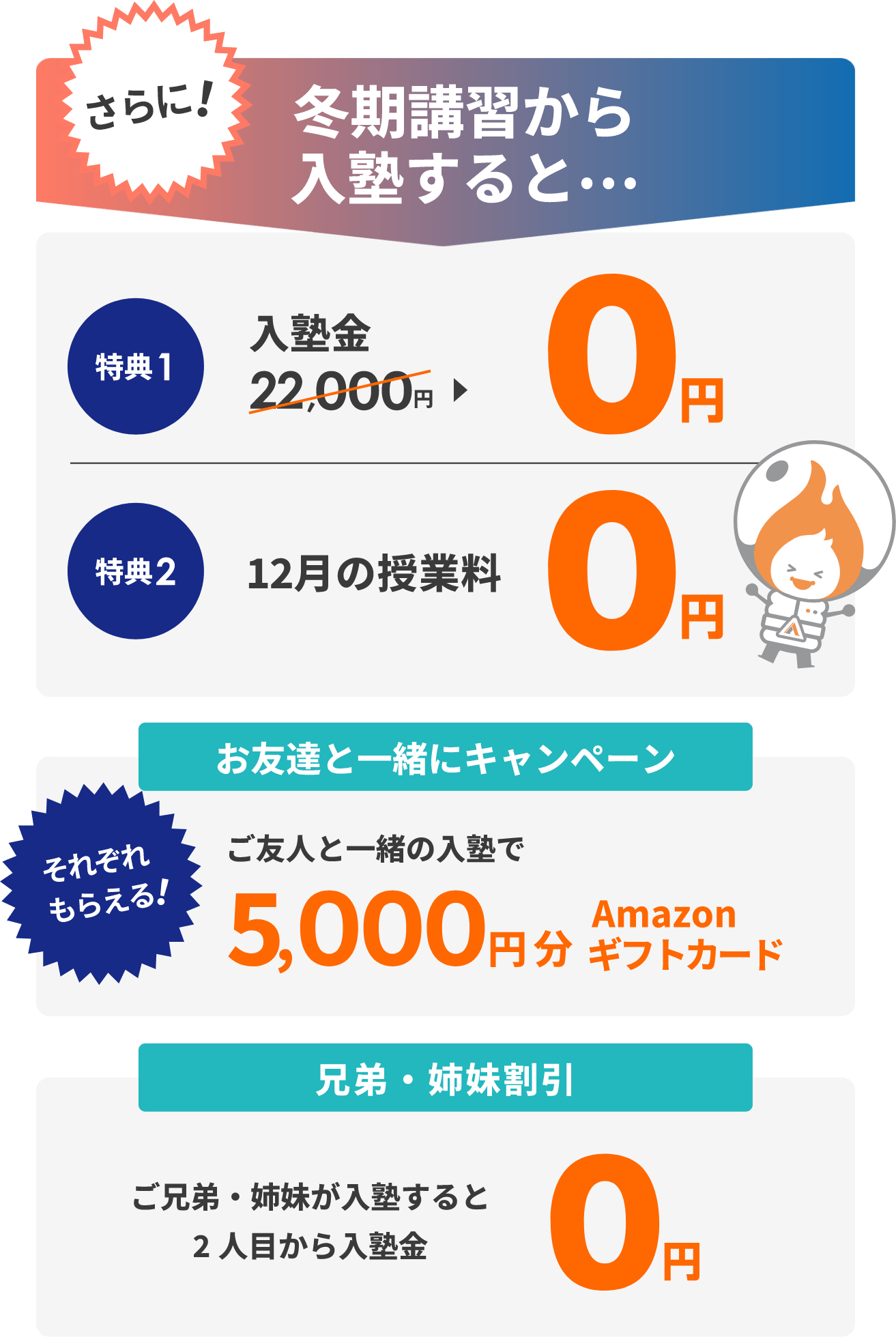 冬期講習から入塾するとさらにお得