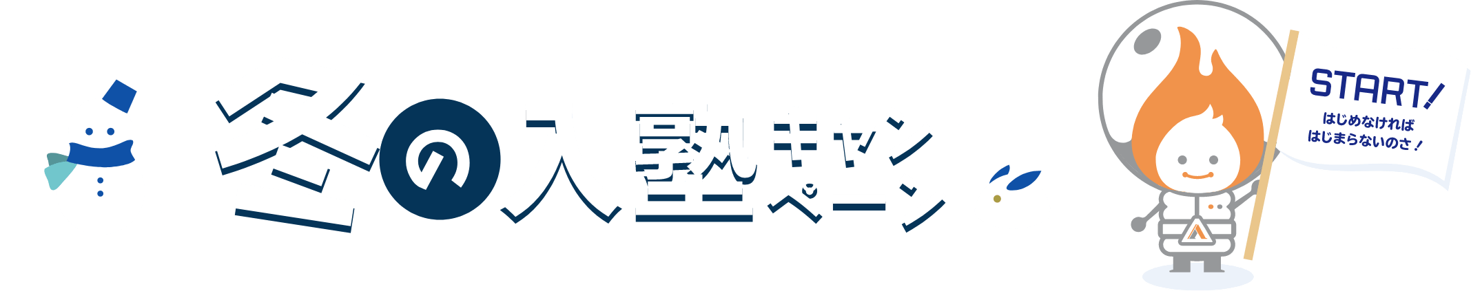 冬の入塾キャンペーン