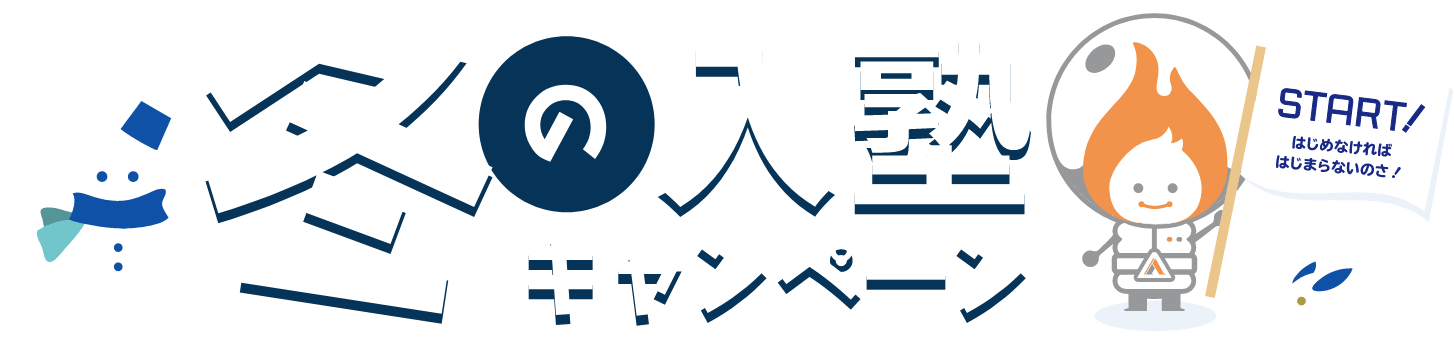 冬の入塾キャンペーン
