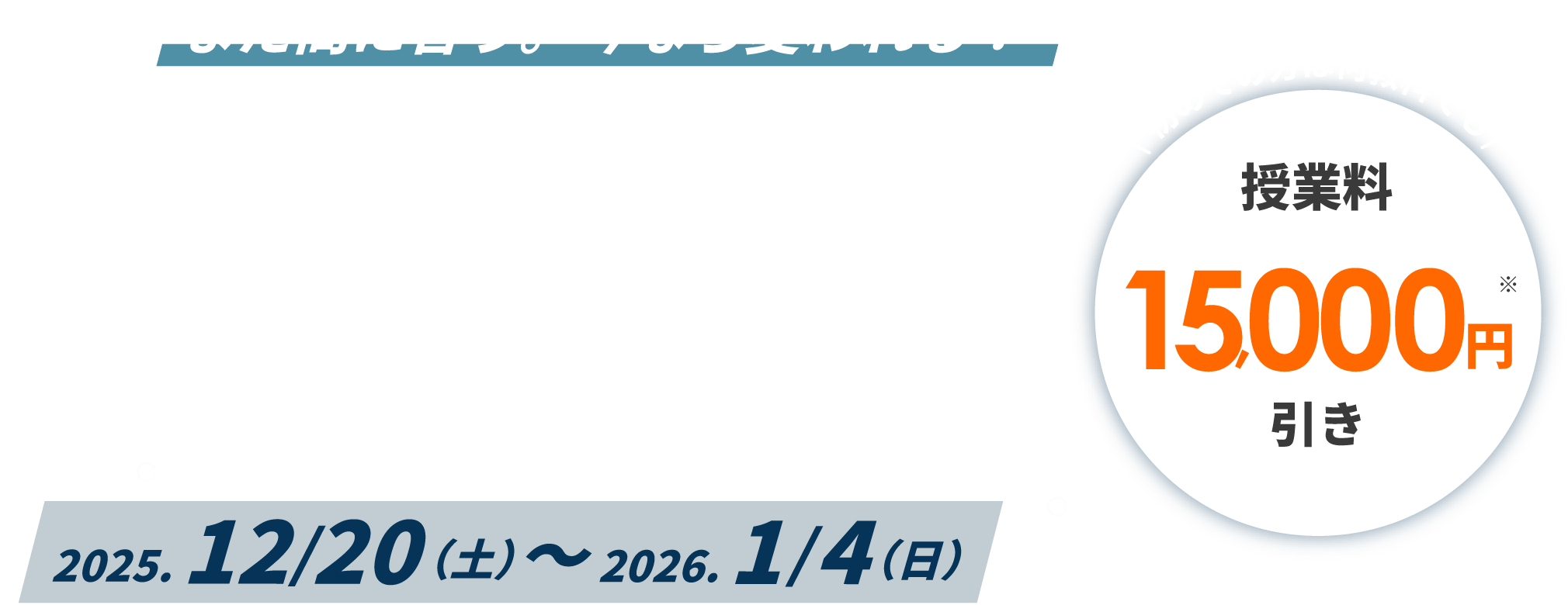 秋山塾の冬期講習2025/12/20～2025/1/4