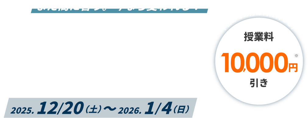 秋山塾の冬期講習2025/12/20～2025/1/4