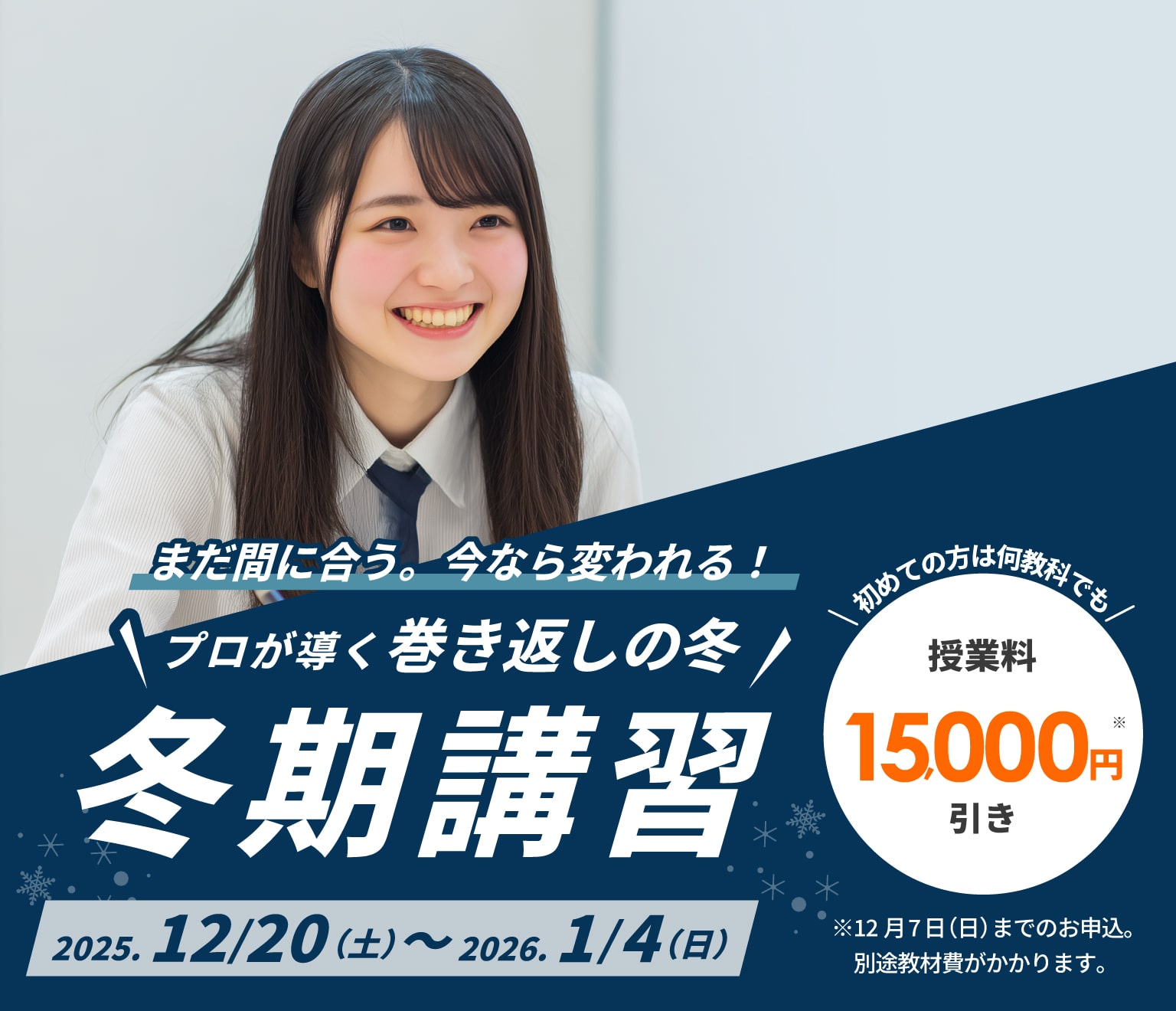 秋山塾の冬期講習2025/12/20～2025/1/4