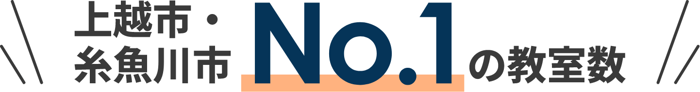 上越・糸魚川市No.1の教室数""