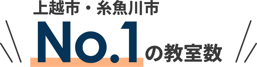 上越・糸魚川市No.1の教室数""