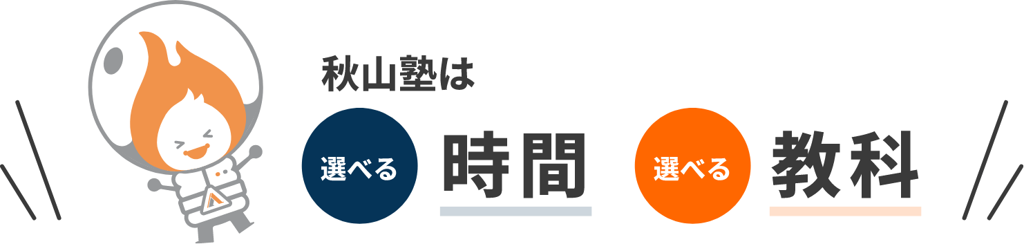 秋山塾は選べる時間・選べる教科