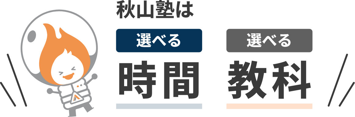 秋山塾は選べる時間・選べる教科