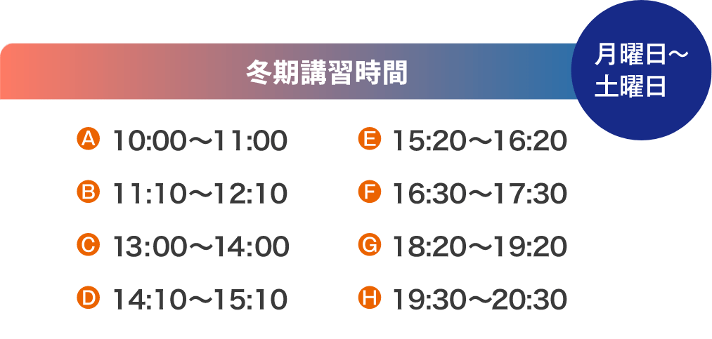 冬期講習時間