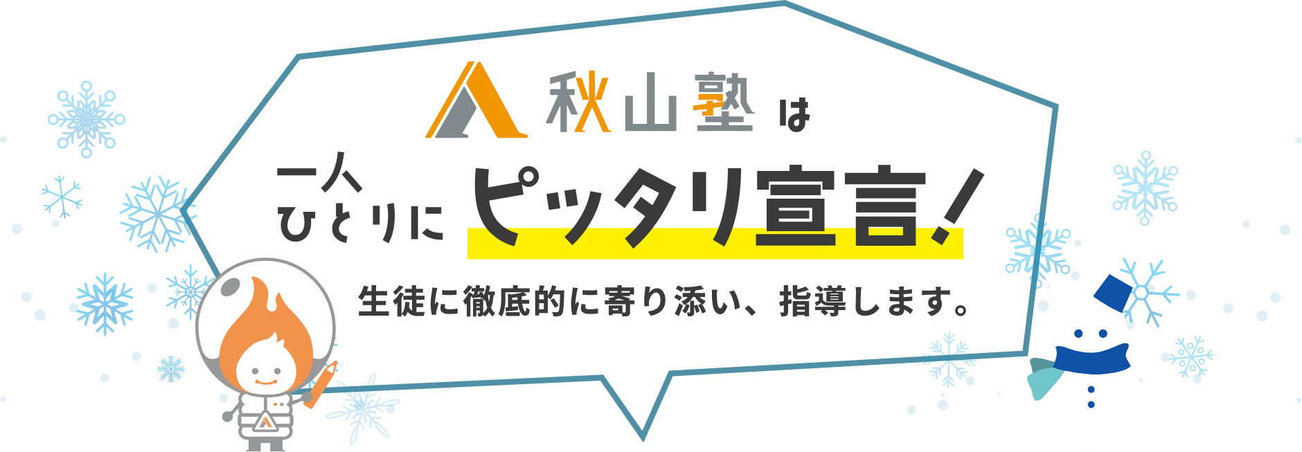 秋山塾は一人ひとりにピッタリ宣言！