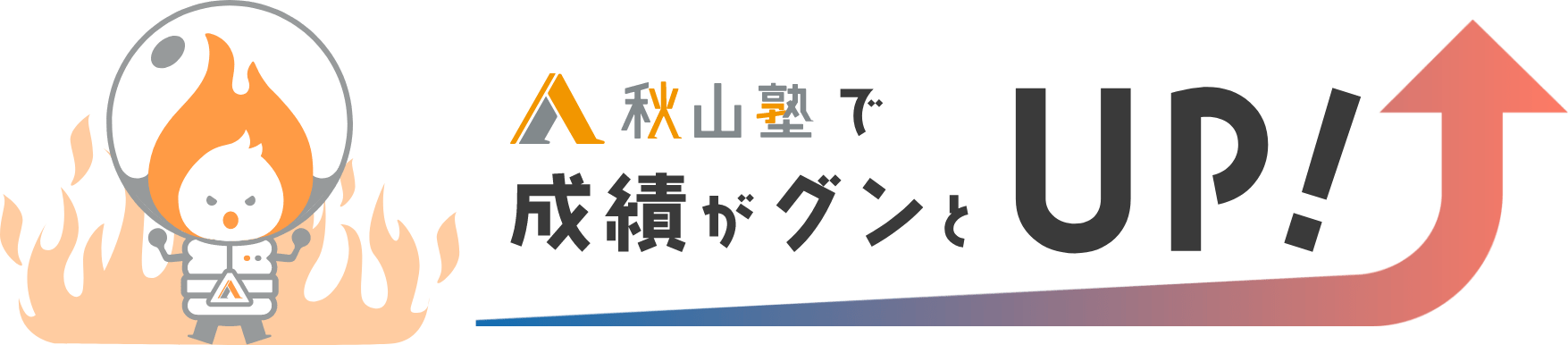 秋山塾で成績がグンとUP!