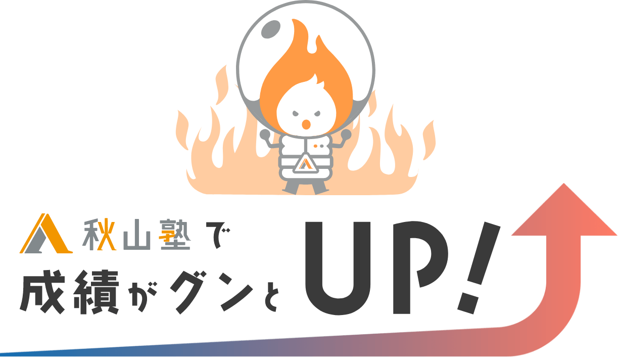 秋山塾で成績がグンとUP!