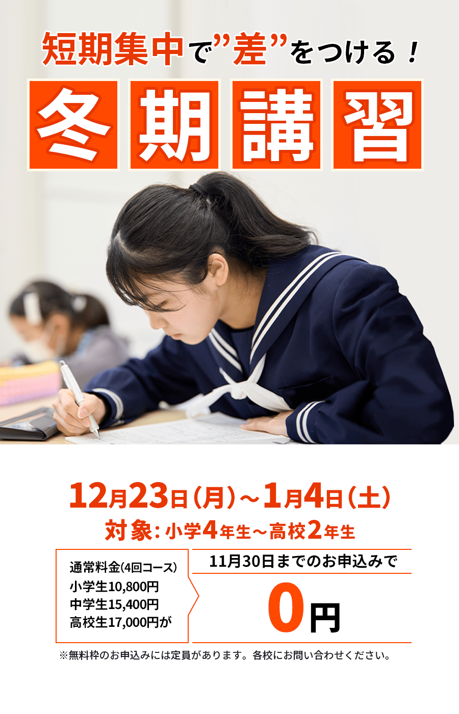 12月25日(月)〜12月30日(土)：冬期講習　短期集中で”差”をつける！秋山塾の冬期講習