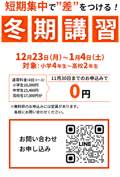 12月25日(月)〜12月30日(土)：冬期講習　短期集中で”差”をつける！秋山塾の冬期講習