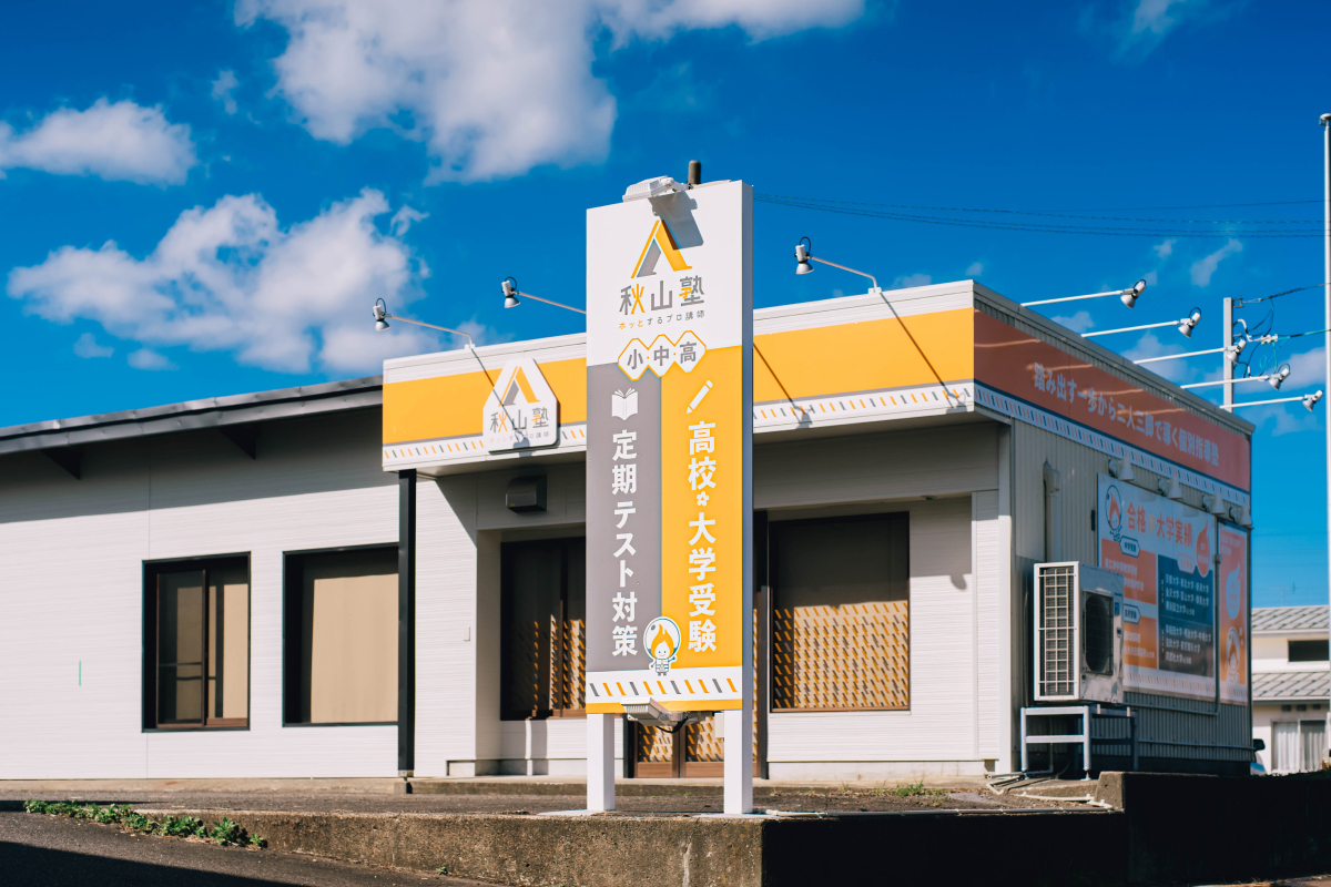 かなぽさま専用　山塾 押上校 | 秋山塾 | プロ講師による成績の伸びる個別指導塾