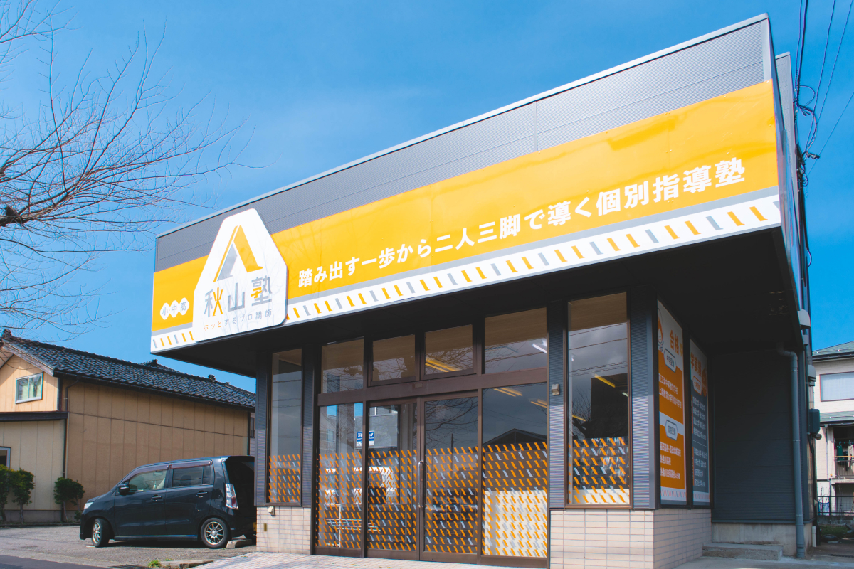 直江津東校